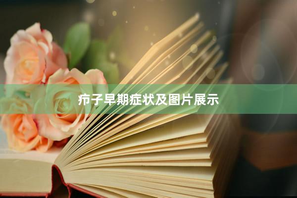 疖子早期症状及图片展示