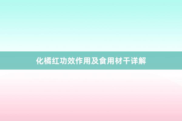 化橘红功效作用及食用材干详解