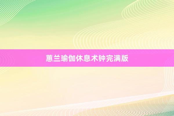 蕙兰瑜伽休息术钟完满版